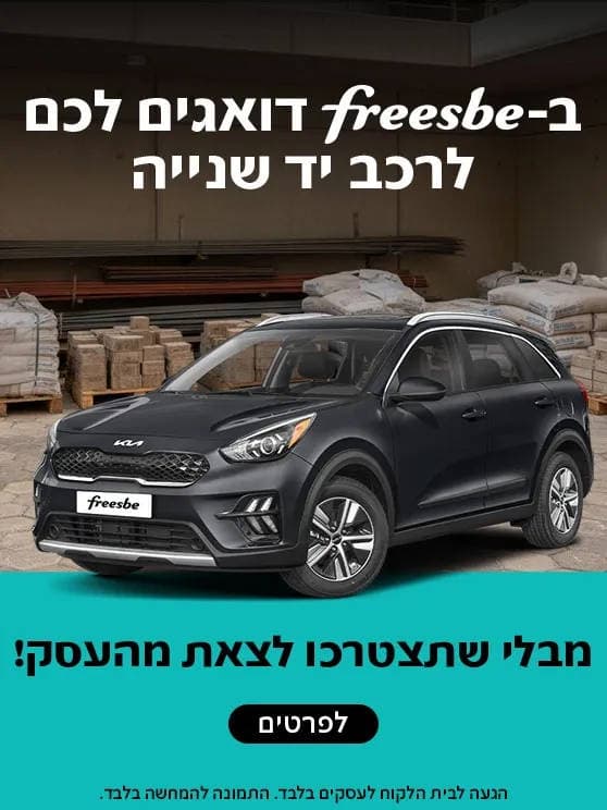 בפריסבי דואגים לכם לרכב יד שנייה מבלי שתצטרכו לצאת מהעסק. הגעה לבית הלקוח לעסקים בלבד. לפרטים לחצו כאן..