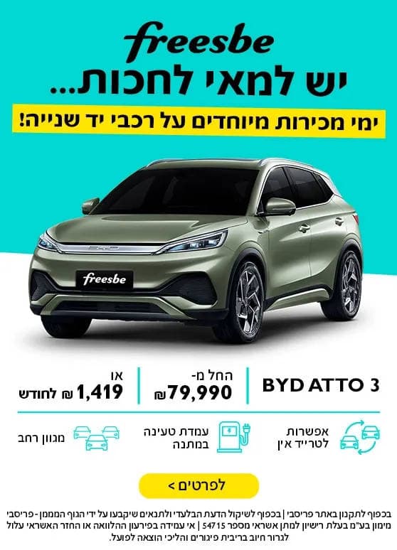 פריסבי יש למאי לחכות. ימי מכירות מיוחדים על רכבי יד שניה. BYD ATTO 3 החל משבעים ותש תשע מאות שח או אלף ארבע מאות ותשע עשרה שח בחודש.