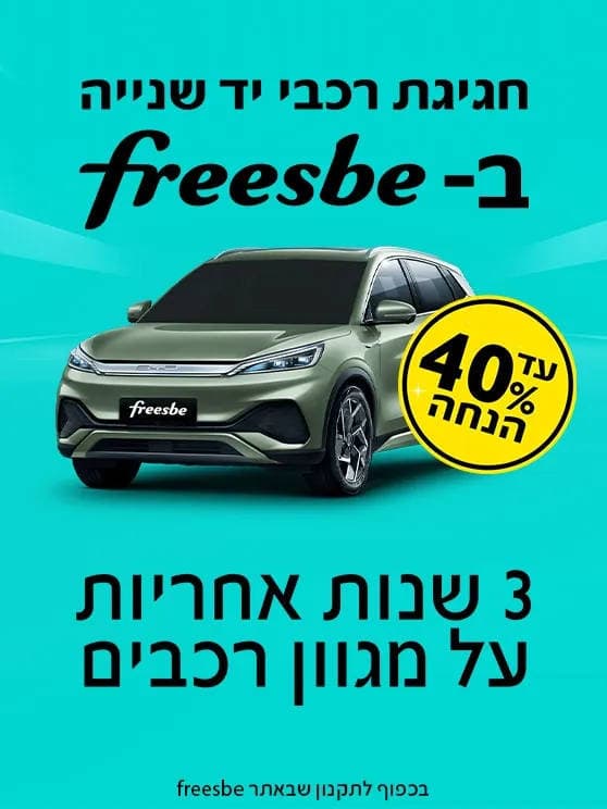 חגיגת רכבי יד שנייה בפריסבי, עד 40 אחוז הנחה. 3 שנות אחריות על מגוון רכבים. לפרטים לחצו כאן