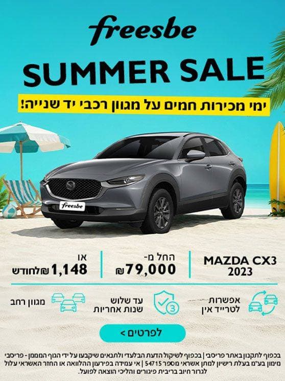 Freesbe summer sale. ימי מכירות חמים על מגוון רכבי יד שנייה. מאזדה CX3 מודל 2023, החל משבעים ותשע אלף שח או/ אלף מאה ארבעים ושמונה לחודש. אפשרות לטרייד אין, עד שלוש שנות אחריות, מגוון רחב. בכפוף לתקנון. לפרטים לחצו כאן