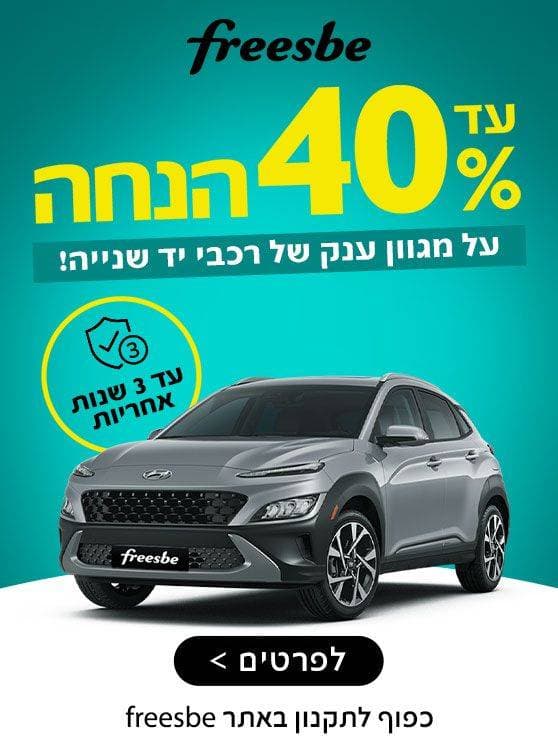 עד 40 אחוז הנחה על מגוון ענק של רכבי יד שנייה? עד 3 שנות אחריות. לפרטים לחצו כאן