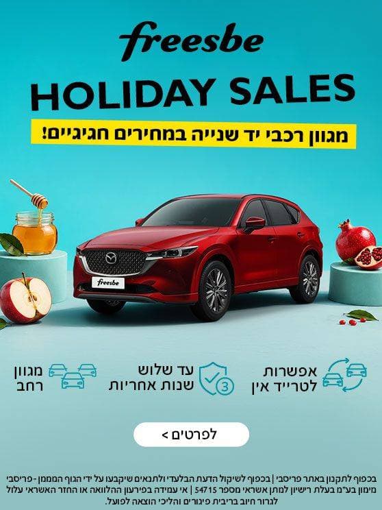 freesbe holiday sales. מגוון רכבי יד שנייה במחירים חגיגיים. אפשרות לטרייד אין. עד שלוש שנות אחריות. מגוון רחב. בכפוך לתקנון באתר פריסבי. לפרטים לחצו כאן.