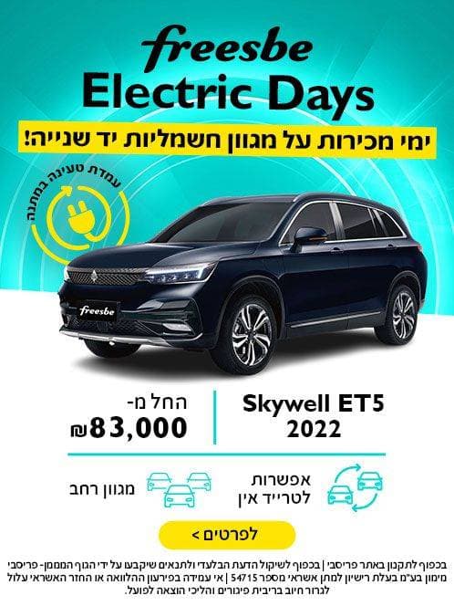 freesbe Electric Days. ימי מכירות על מגוון חשמליות יד שנייה! עמדת טעינה במתנה. Skywell ET5 2022 החל מ-83,000 ₪. אפשרות לטרייד אין. מגוון רחב. לפרטים נוספים לחצו כאן. בכפוף לתקנון באתר פריסבי