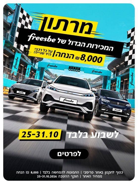 מרתון המכירות הגדול של פריסבי. 8000 שח הנחה על כל רכבי היד שנייה! לשבוע בלבד 25-31.10. לפרטים לחצו כאן.