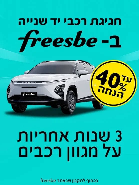 חגיגת רכבי יד שנייה בפריסבי, עד 40 אחוז הנחה. 3 שנות אחריות על מגוון רכבים. לפרטים לחצו כאן