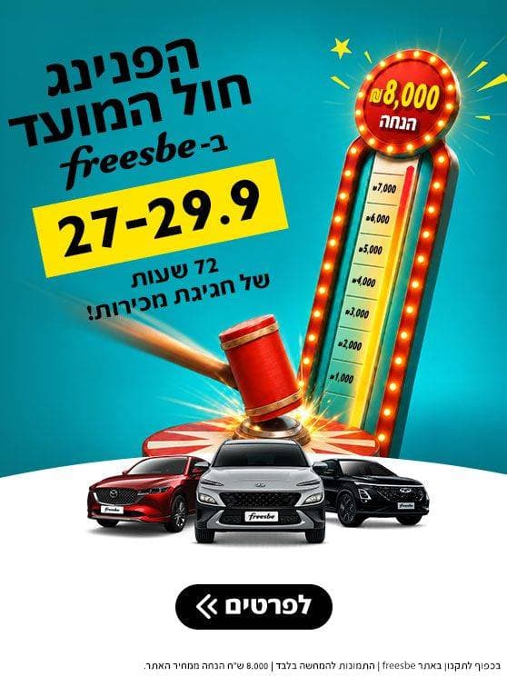 הפנינג חול המועד בפריסבי 27 עד 29 בספטמבר. 72 שעות של חגיגת מכירות. שמונת אלפים שח הנחה. לפרטים לחצו כאן. בכפוף לתקנון באתר פריסבי