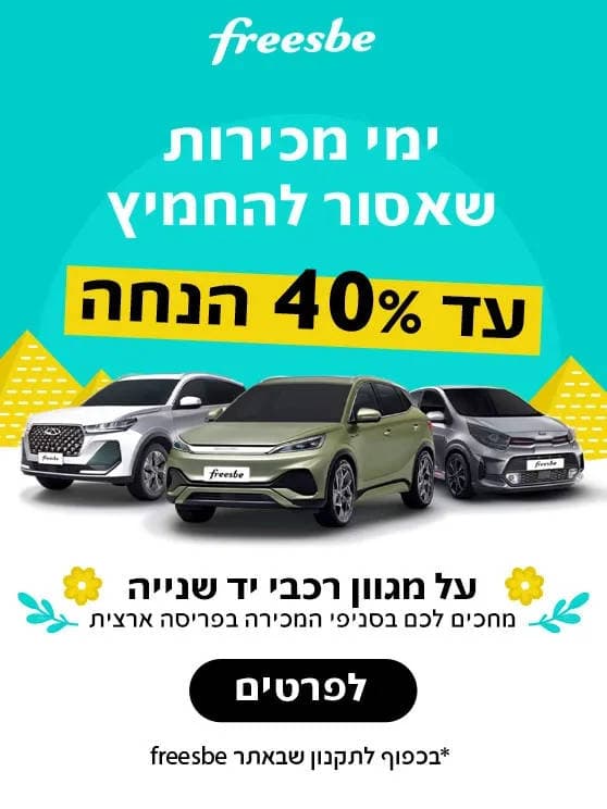 ימי מכירות שאסור להחמיץ. עד 40 אחוז הנחה על מגוון רכבי יד שנייה. מחכים לכם בסניפי המכירה בפריסה ארצית. לפרטים לחצו כאן